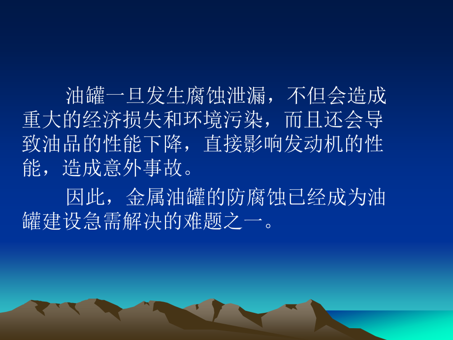 油罐的防腐(1).ppt_第2页