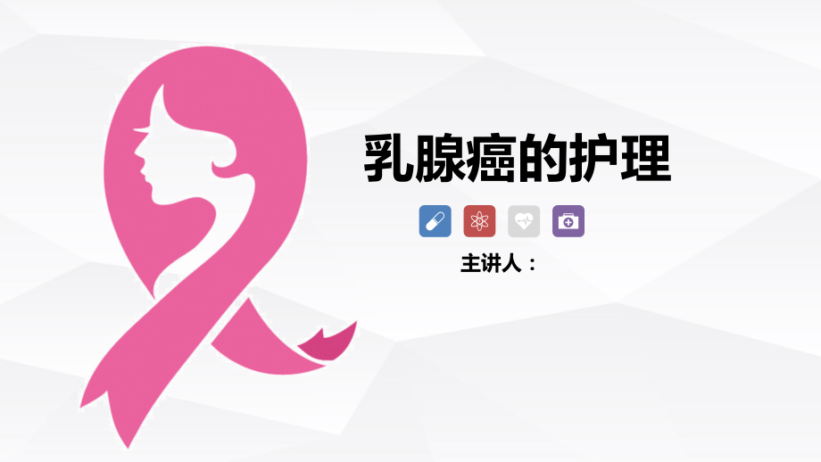 乳腺癌的护理查房措施.pptx_第1页