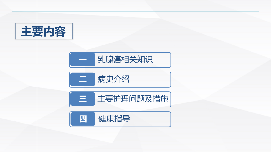 乳腺癌的护理查房措施.pptx_第2页