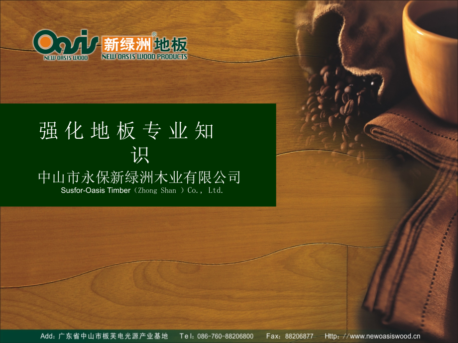 强化地板专业知识.ppt_第1页