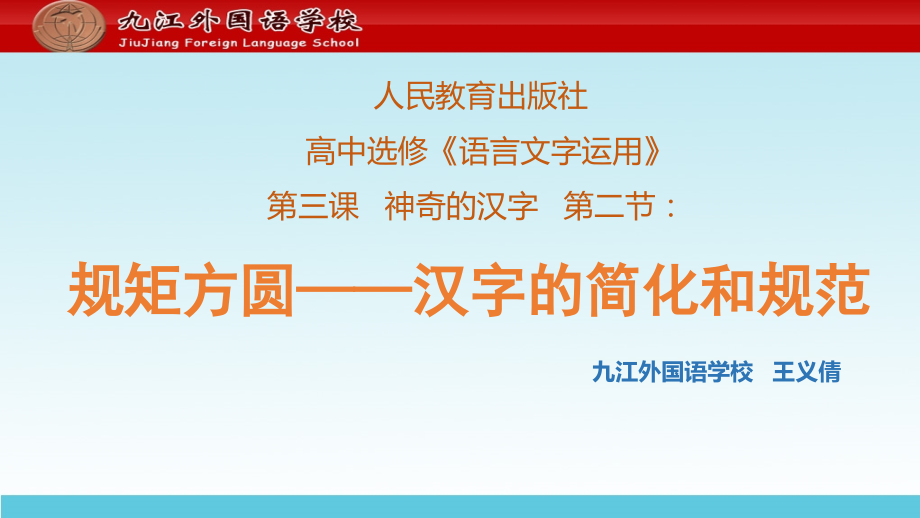 第二节-规矩方圆--汉字的简化和规范.pptx_第1页