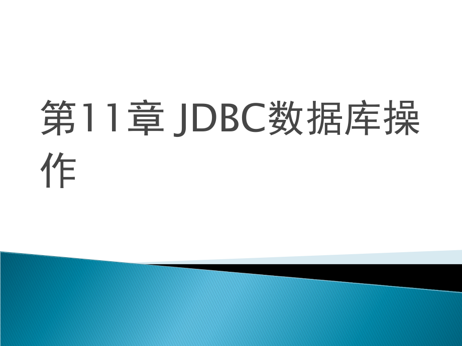 第11章 JDBC数据库操作.ppt_第1页
