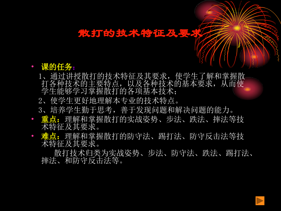 散打的技术特征及要求.ppt_第1页