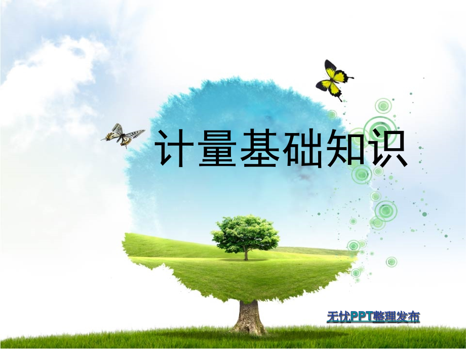 计量基础知识8.ppt_第1页