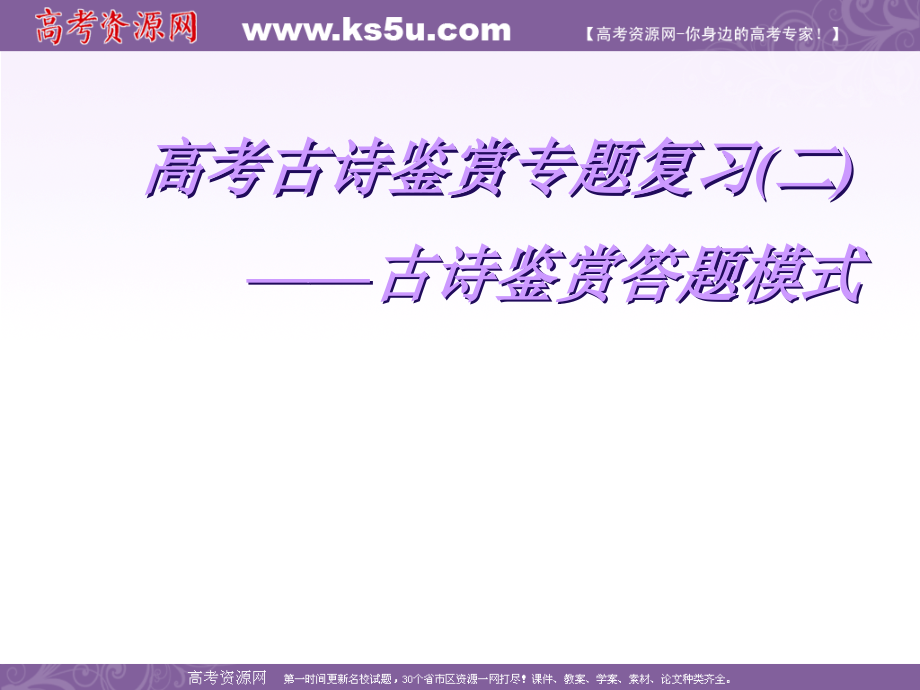 高考古诗鉴赏专题复习：古诗鉴赏答题模式.ppt_第1页