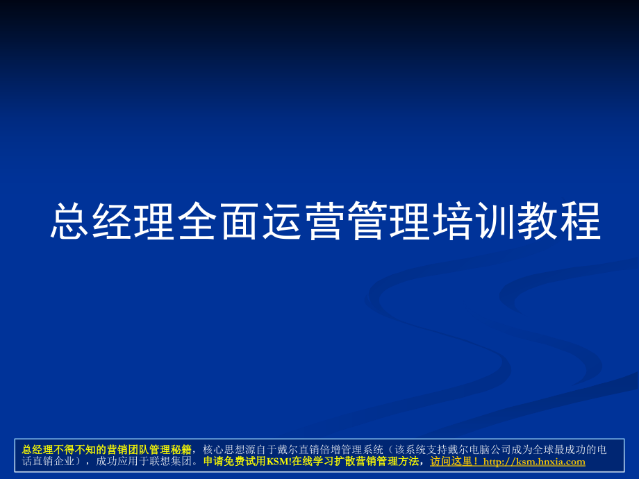 年薪100万总经理、CEO必学教程《总经理全.ppt_第1页