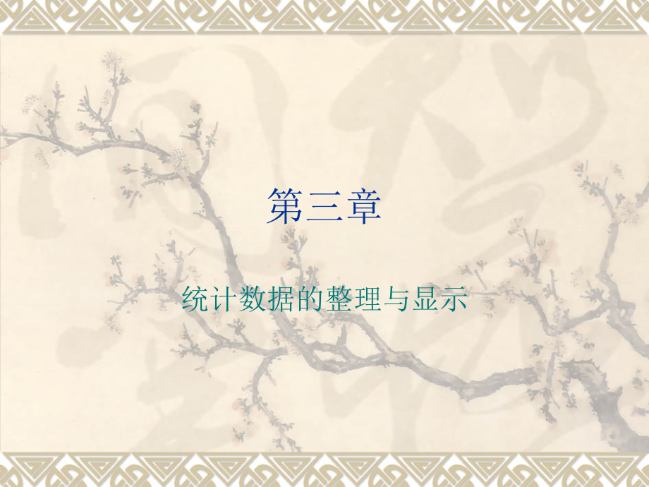 应用经济学课件 第3章统计数据的整理与显示.ppt_第2页