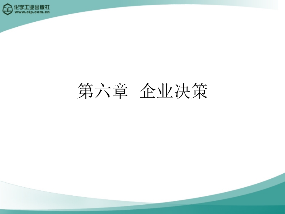 第六章 企业决策.ppt_第1页
