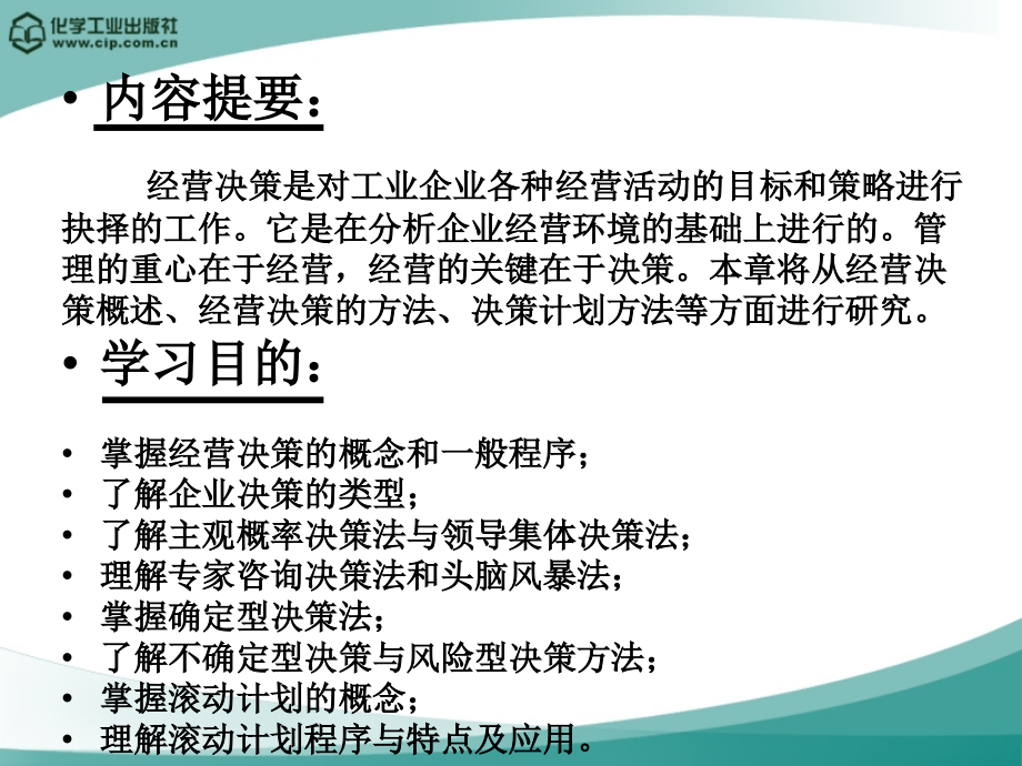第六章 企业决策.ppt_第2页