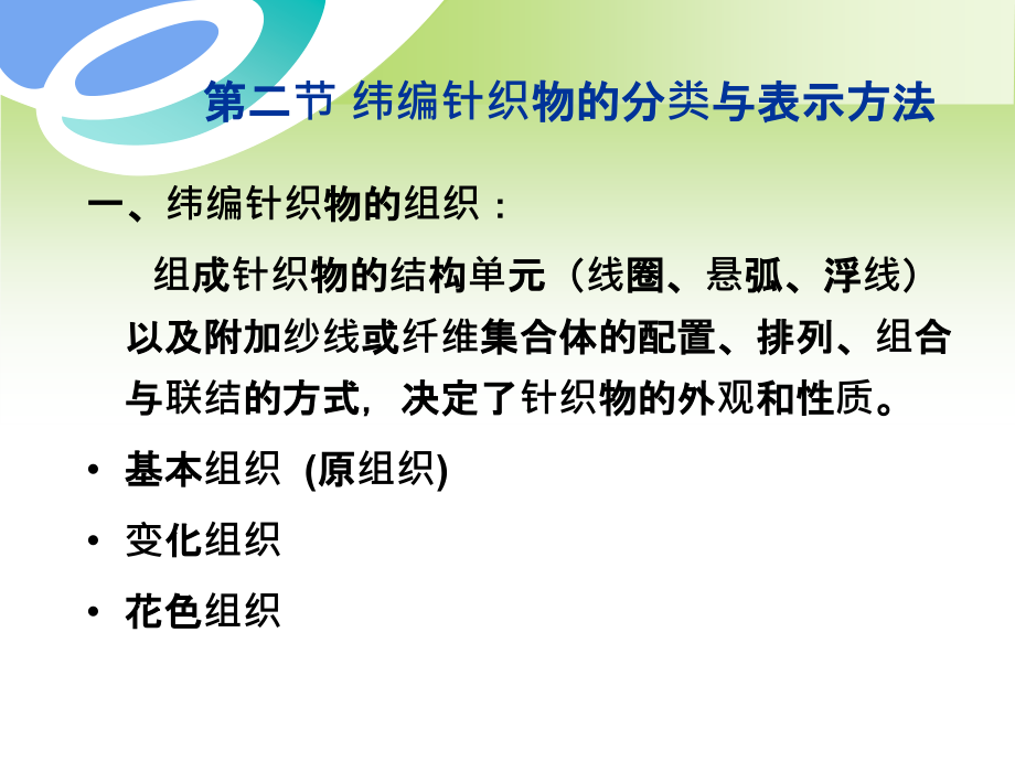 第四章序针织物的表示方法.ppt_第1页