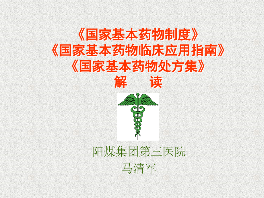 国家基本药物制度解读.ppt_第1页