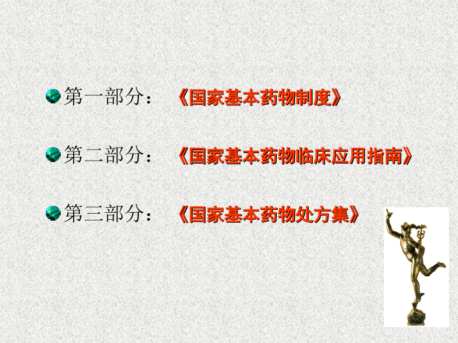 国家基本药物制度解读.ppt_第2页
