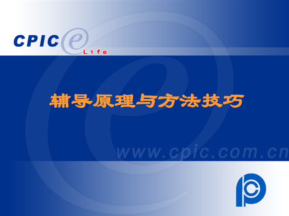 辅导原理与方法技巧.ppt_第1页