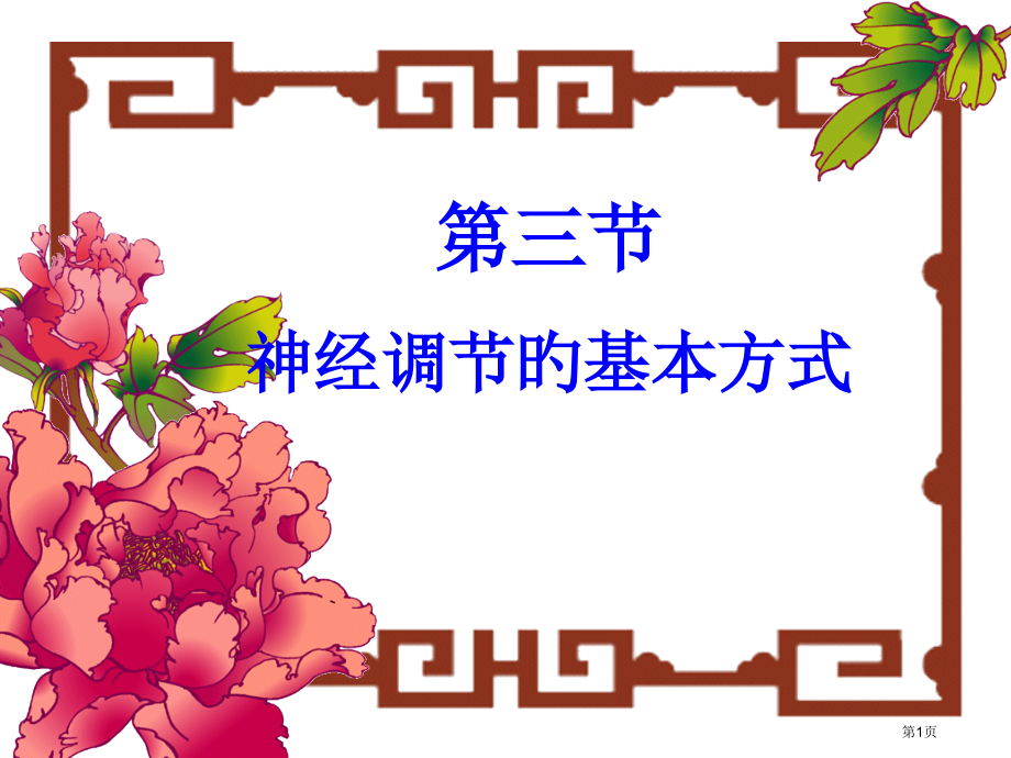 神经调节的基本方式宣教.pptx_第1页