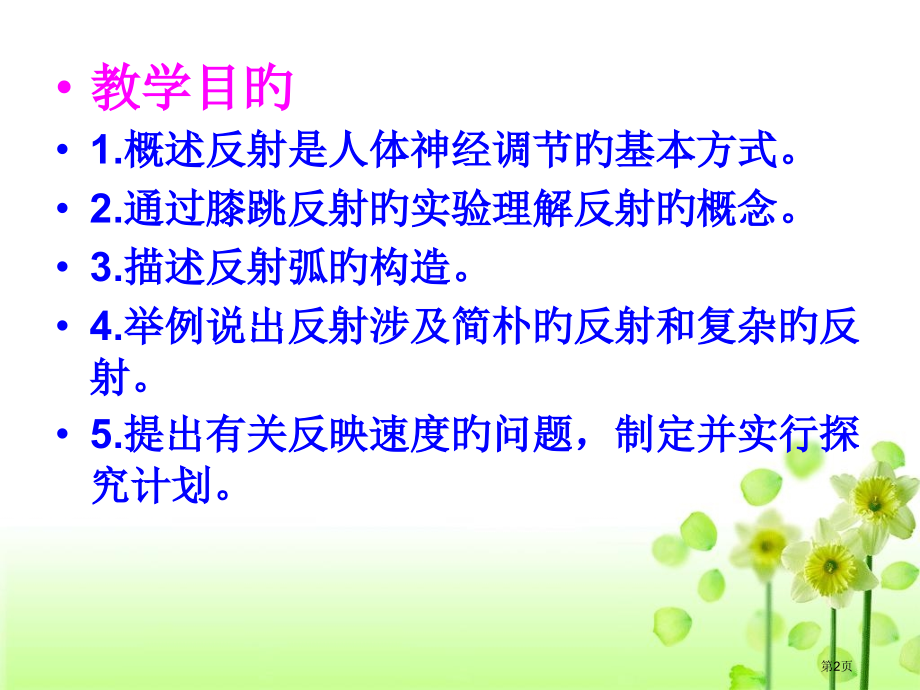 神经调节的基本方式宣教.pptx_第2页