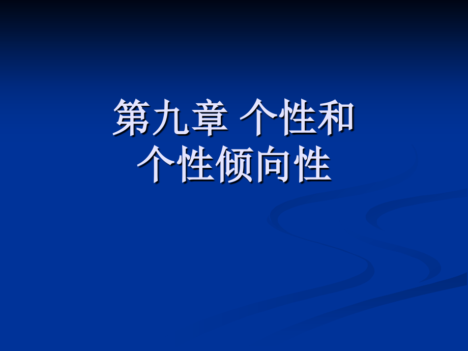 第九章 个性.ppt_第1页