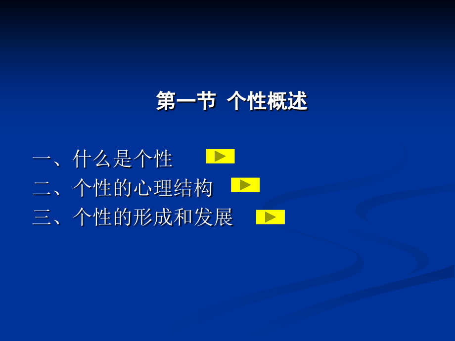 第九章 个性.ppt_第2页