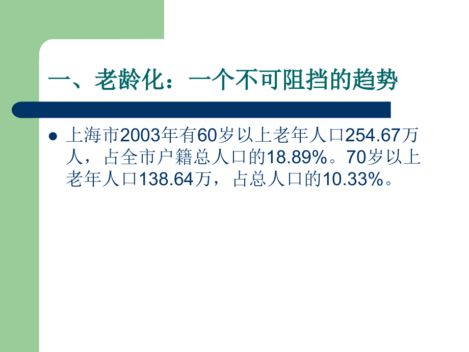家庭·社区·社会――上海老人的三重社会支持架构.ppt_第2页