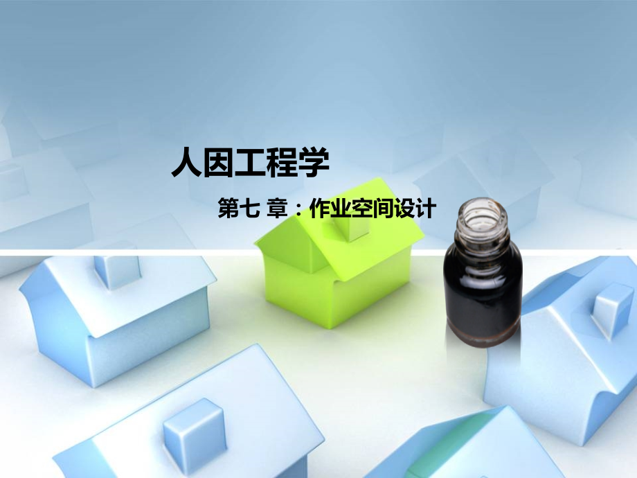 第7章 作业空间设计.ppt_第1页