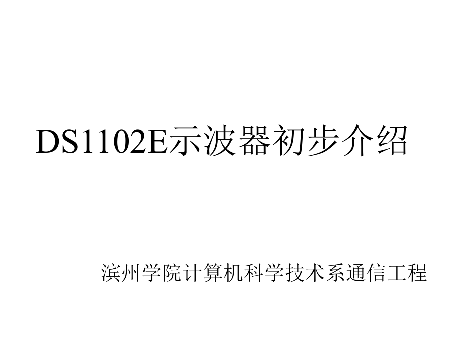 DS1102E示波器初步介绍.ppt_第1页