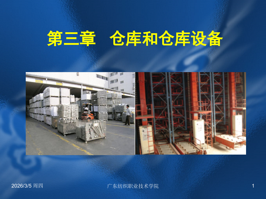 仓库与仓库设备1.ppt_第1页