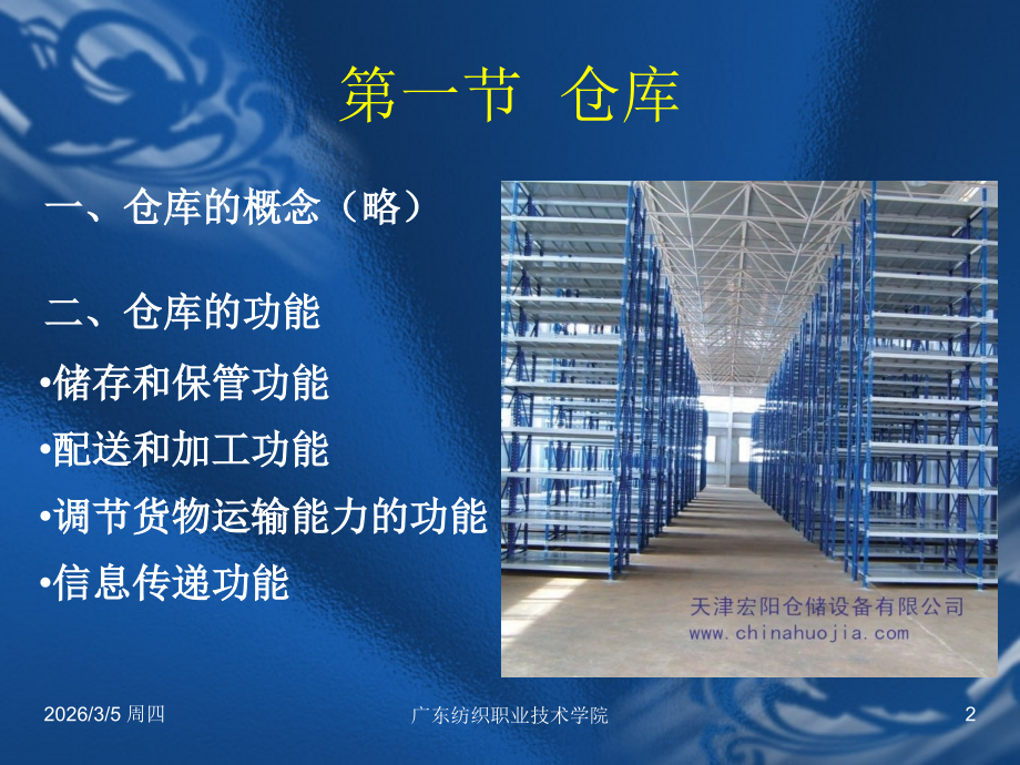 仓库与仓库设备1.ppt_第2页