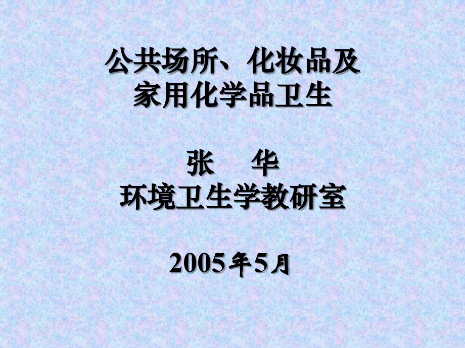 第五单元 公共场所、化妆品教案.ppt_第1页