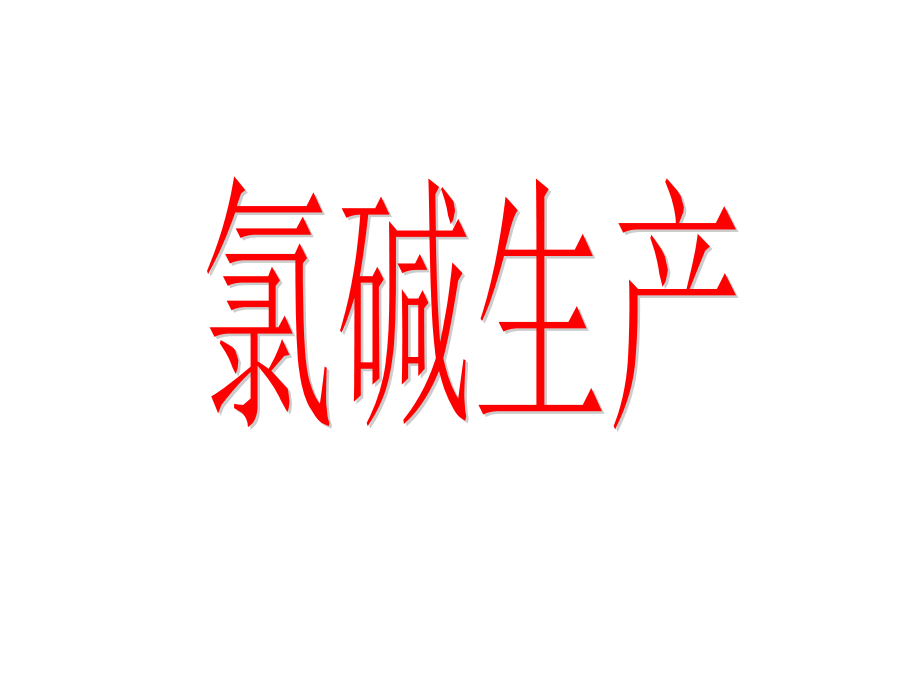 氯碱生产1.ppt_第1页
