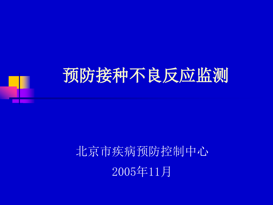 预防接种不良反应监测.ppt_第1页