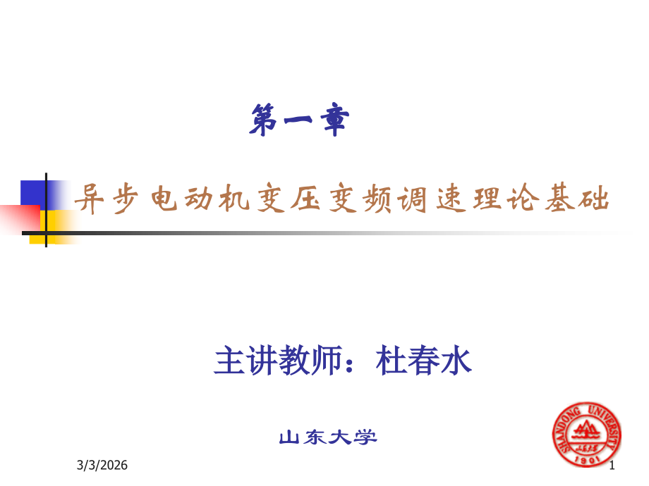 第四讲变频调速的基本控制方式.ppt_第1页
