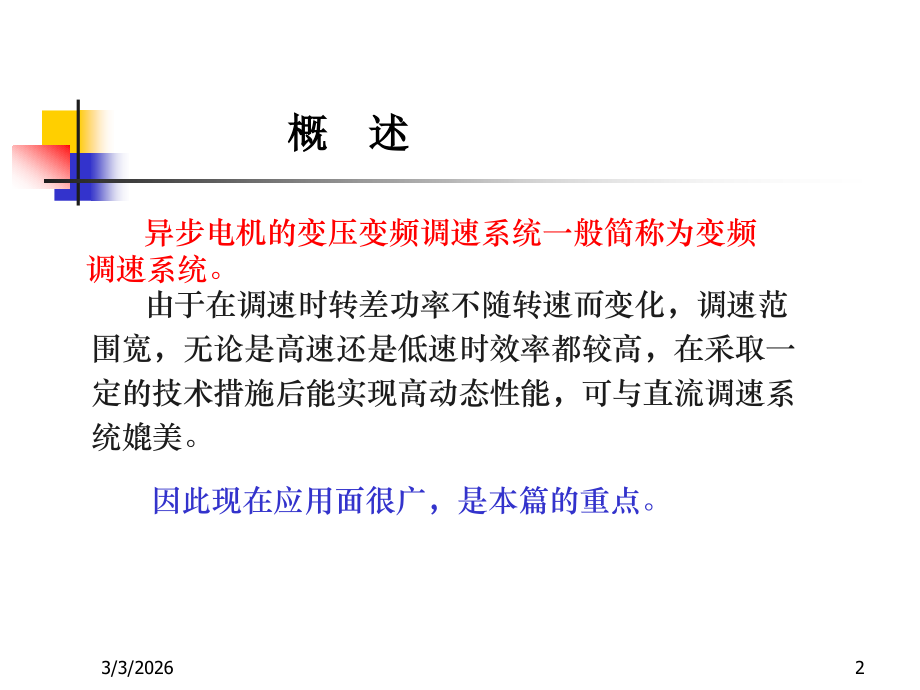 第四讲变频调速的基本控制方式.ppt_第2页