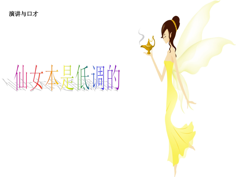 演讲与口才19.ppt_第1页