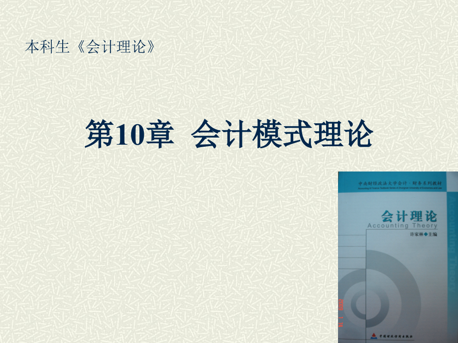 《会计理论》第10章-会计模式理论.ppt_第1页
