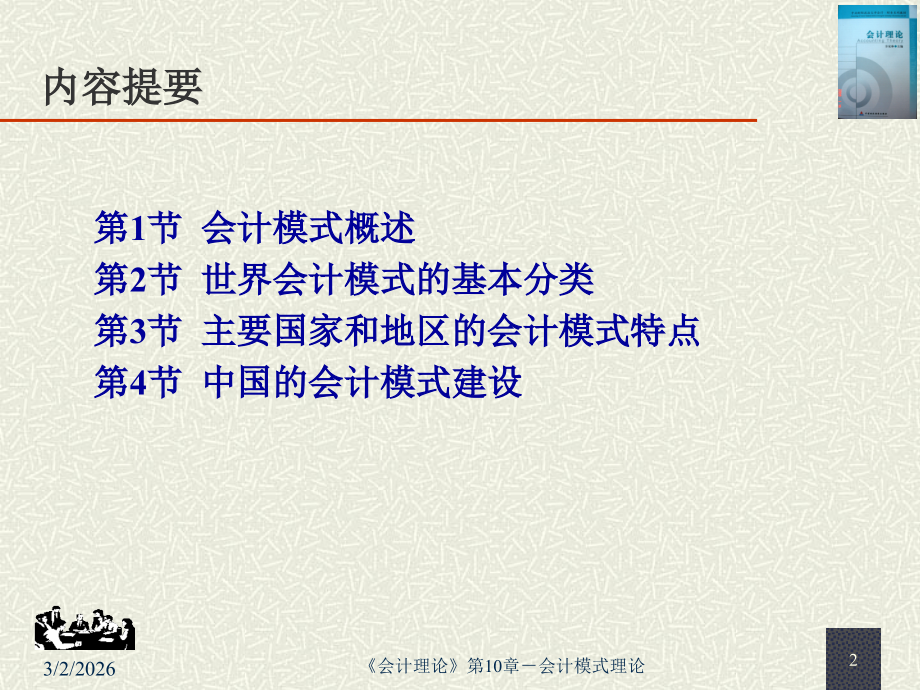 《会计理论》第10章-会计模式理论.ppt_第2页