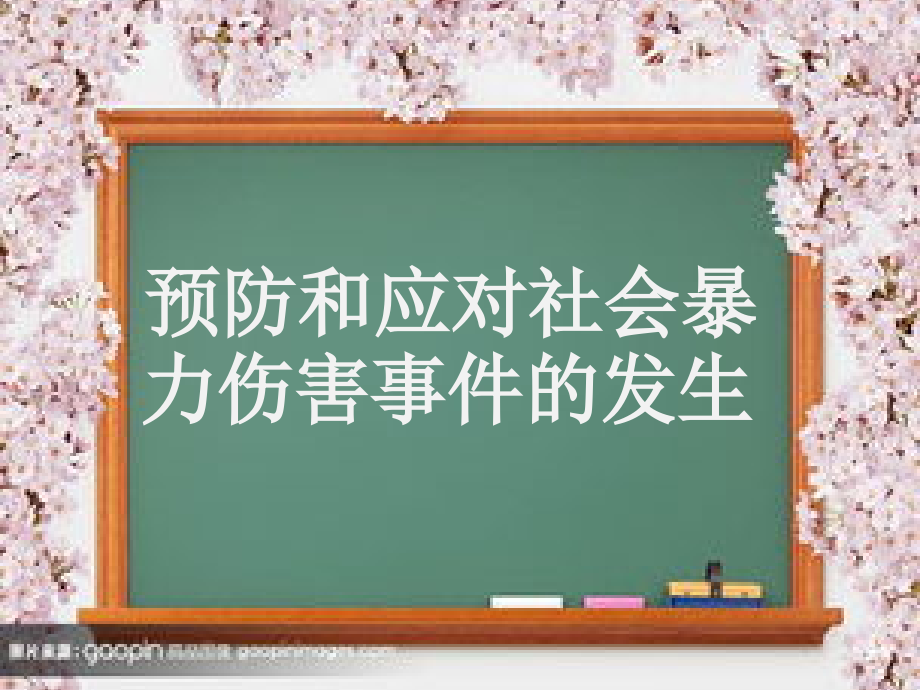 预防和应对社会暴力伤害事件的发生-(2).ppt_第1页