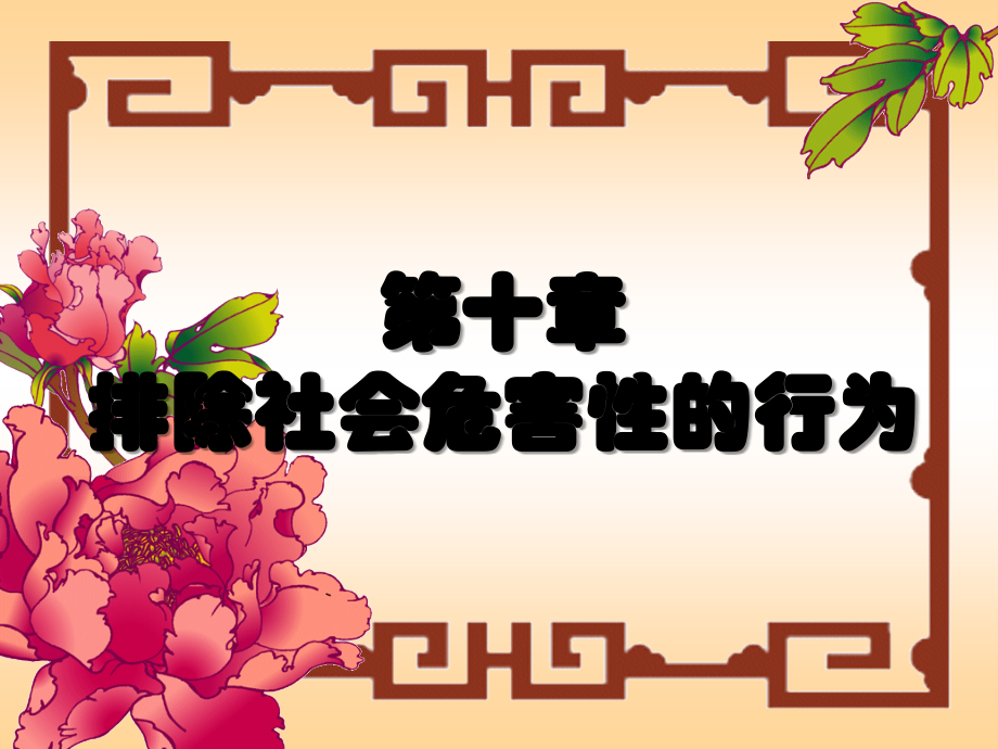 总论第十章排除社会危害性的行为.ppt_第1页
