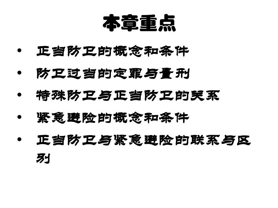 总论第十章排除社会危害性的行为.ppt_第2页