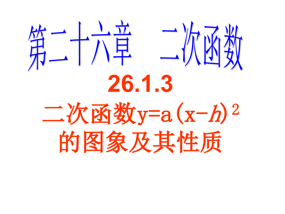 二次函数y=a(x-h)2的图象和性质-(2).ppt_第1页