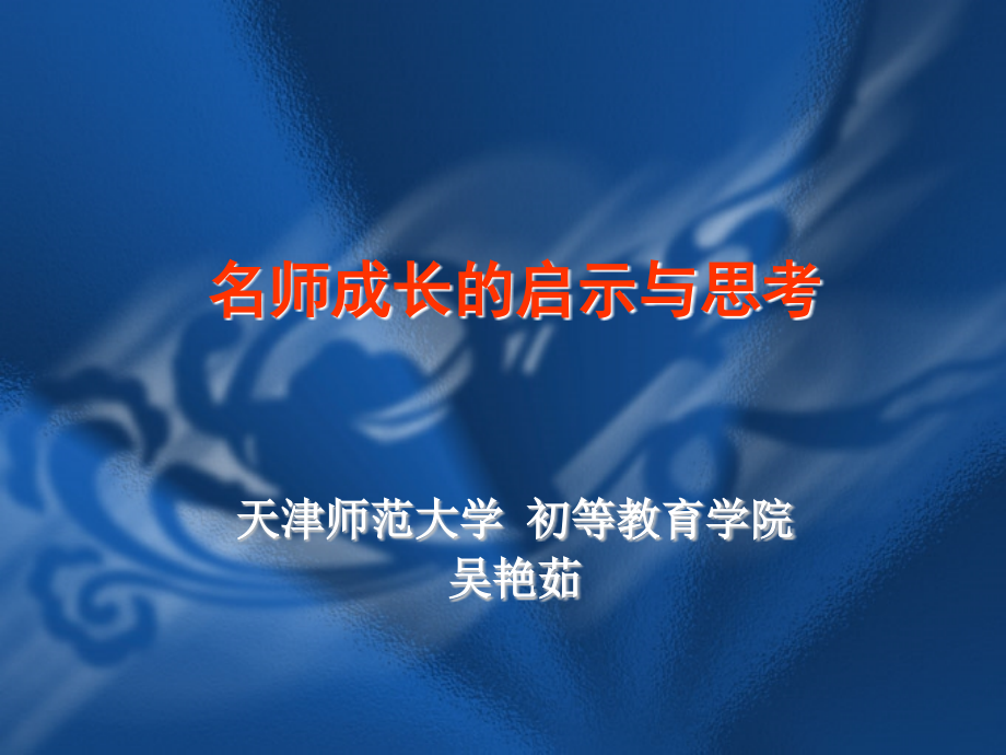 课件-名师成长.ppt_第1页