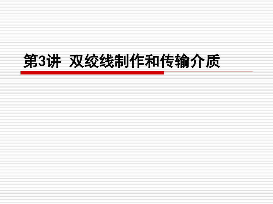 第03讲_双绞线制作和传输介质.ppt_第1页