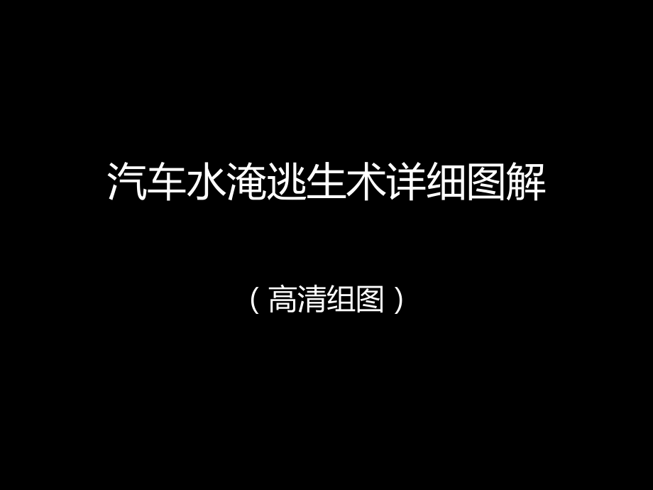 汽车水淹逃生术详细图解.ppt_第1页