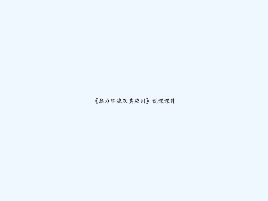 《热力环流及其应用》说课课件.ppt_第1页