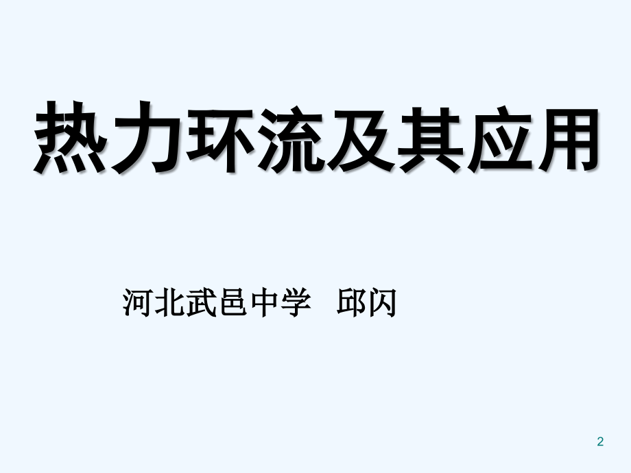 《热力环流及其应用》说课课件.ppt_第2页