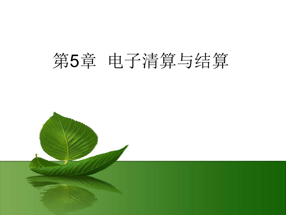 第5章 电子清算与结算.ppt_第1页