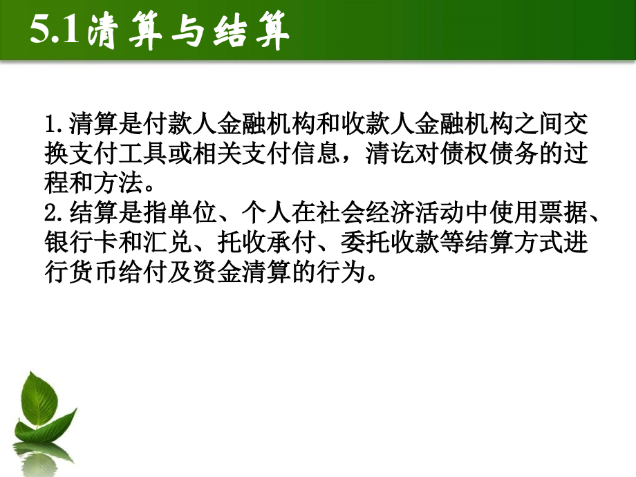 第5章 电子清算与结算.ppt_第2页