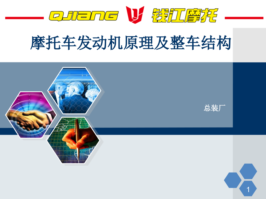 摩托车发动机原理及整车构造.ppt_第1页