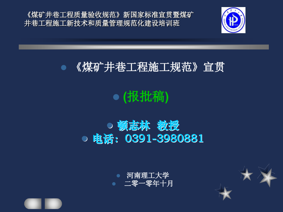 煤矿井巷工程施工规范.ppt_第1页