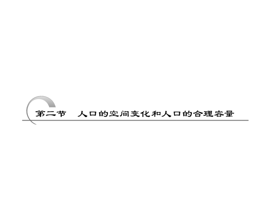 第二部分第六章第二节人口的空间变化和人口折合理容量(课件).ppt_第1页