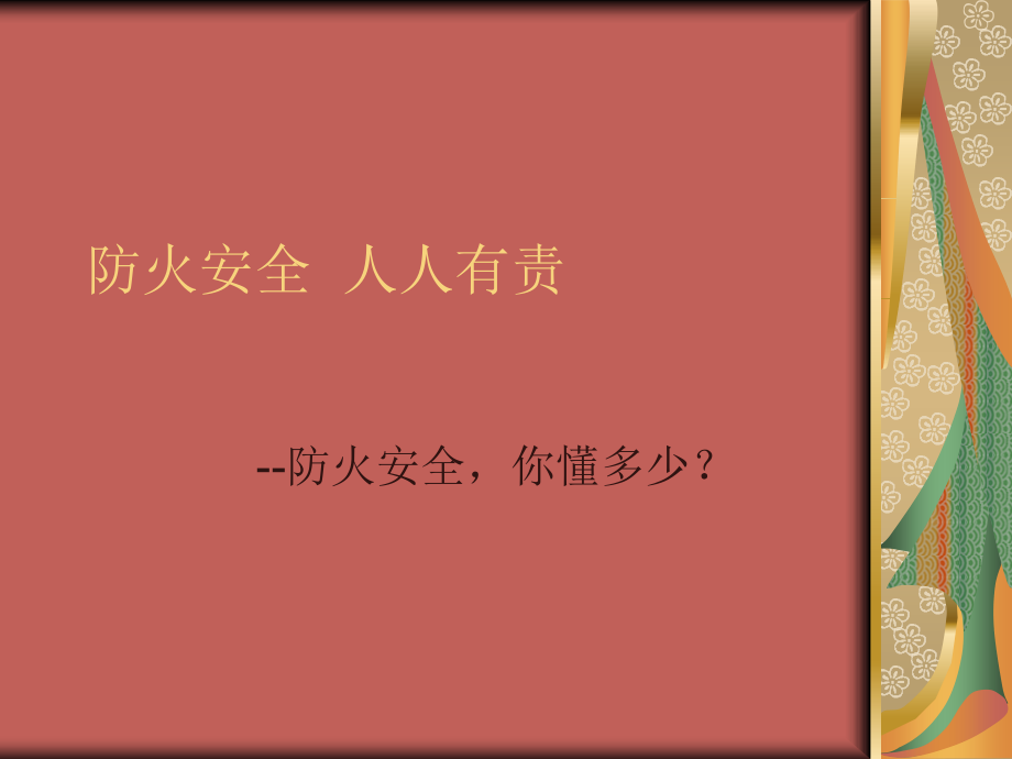 防火安全 人人有责.ppt_第1页