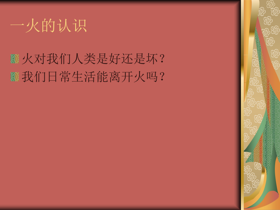 防火安全 人人有责.ppt_第2页